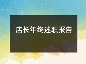 店長(zhǎng)年終述職報(bào)告