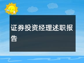 證券投資經(jīng)理述職報(bào)告