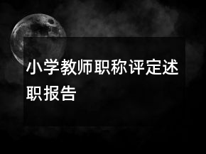 小學(xué)教師職稱評定述職報告