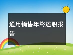 通用銷售年終述職報(bào)告