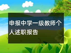 申報(bào)中學(xué)一級(jí)教師個(gè)人述職報(bào)告