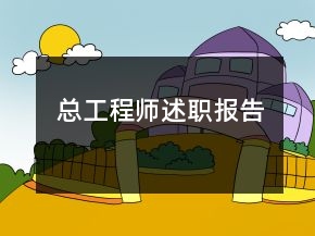 總工程師述職報告