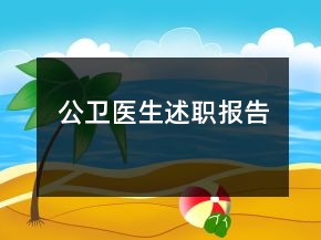 公衛(wèi)醫(yī)生述職報(bào)告