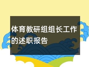 體育教研組組長(zhǎng)工作的述職報(bào)告