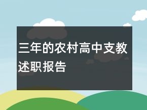三年的農(nóng)村高中支教述職報(bào)告