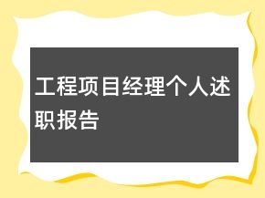 工程項(xiàng)目經(jīng)理個(gè)人述職報(bào)告