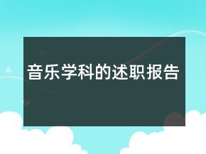 音樂學科的述職報告