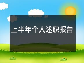 上半年個人述職報告