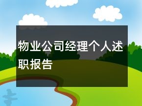 物業(yè)公司經(jīng)理個人述職報告