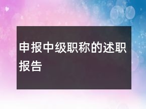 申報(bào)中級(jí)職稱的述職報(bào)告