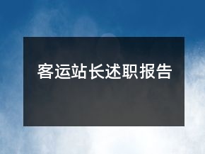 客運站長述職報告