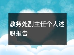 教務(wù)處副主任個(gè)人述職報(bào)告
