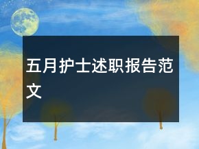 五月護(hù)士述職報(bào)告范文