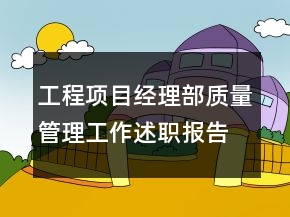 工程項目經(jīng)理部質(zhì)量管理工作述職報告