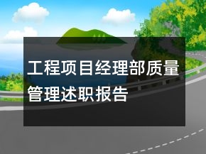 工程項(xiàng)目經(jīng)理部質(zhì)量管理述職報(bào)告