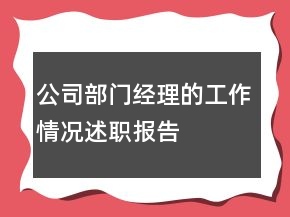 公司部門經(jīng)理的工作情況述職報告