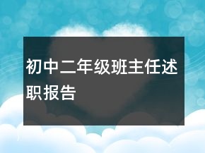 初中二年級班主任述職報告