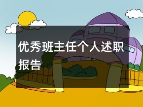 優(yōu)秀班主任個(gè)人述職報(bào)告