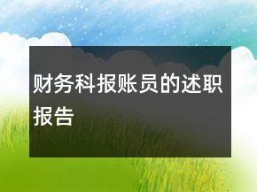 財務(wù)科報賬員的述職報告