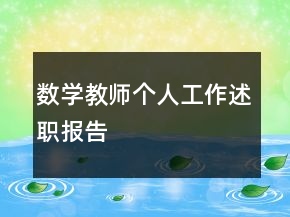 數(shù)學(xué)教師個人工作述職報告
