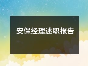 安保經(jīng)理述職報告