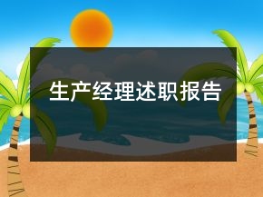生產(chǎn)經(jīng)理述職報告