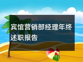 賓館營銷部經(jīng)理年終述職報告