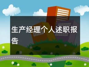 生產經理個人述職報告