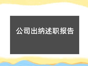 公司出納述職報告