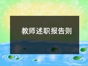 教師述職報(bào)告則