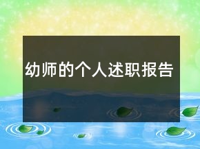 幼師的個(gè)人述職報(bào)告