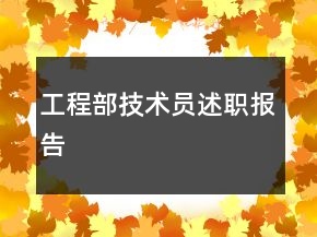 工程部技術(shù)員述職報(bào)告