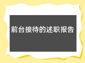前臺接待的述職報告