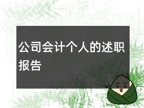公司會(huì)計(jì)個(gè)人的述職報(bào)告