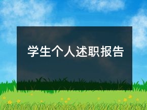 學(xué)生個(gè)人述職報(bào)告