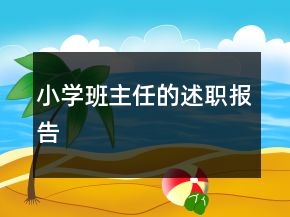 小學(xué)班主任的述職報告