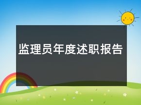 監(jiān)理員年度述職報(bào)告
