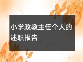 小學(xué)政教主任個(gè)人的述職報(bào)告