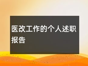 醫(yī)改工作的個人述職報(bào)告