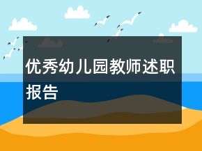 優(yōu)秀幼兒園教師述職報告