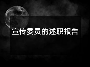 宣傳委員的述職報告