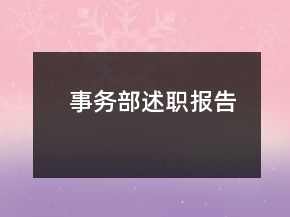 事務部述職報告