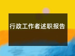 行政工作者述職報告
