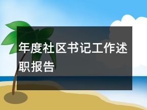 年度社區(qū)書記工作述職報告