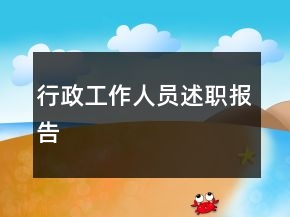 行政工作人員述職報告