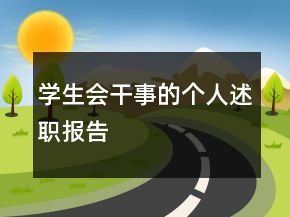學(xué)生會干事的個人述職報(bào)告
