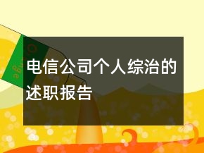 電信公司個人綜治的述職報告