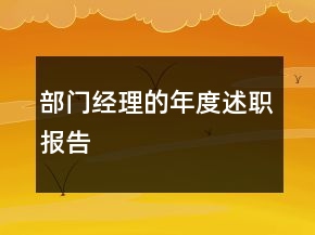 部門經(jīng)理的年度述職報(bào)告