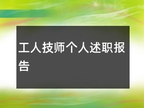工人技師個人述職報告
