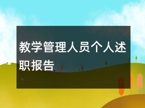 教學(xué)管理人員個人述職報告